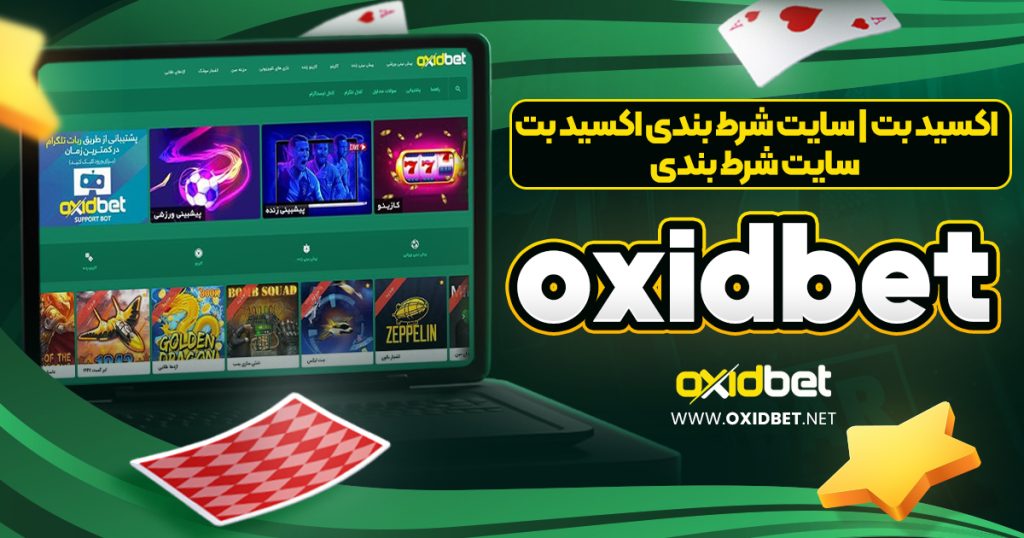 اکسید بت | سایت شرط بندی اکسید بت | سایت شرط بندی oxidbet