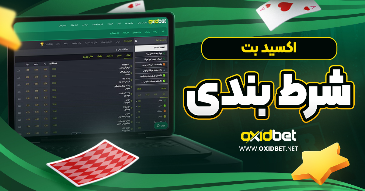 اکسید بت شرط بندی