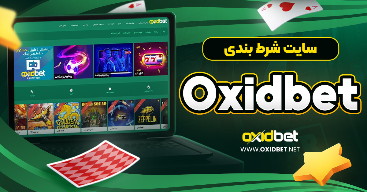 سایت شرط بندی oxidbet