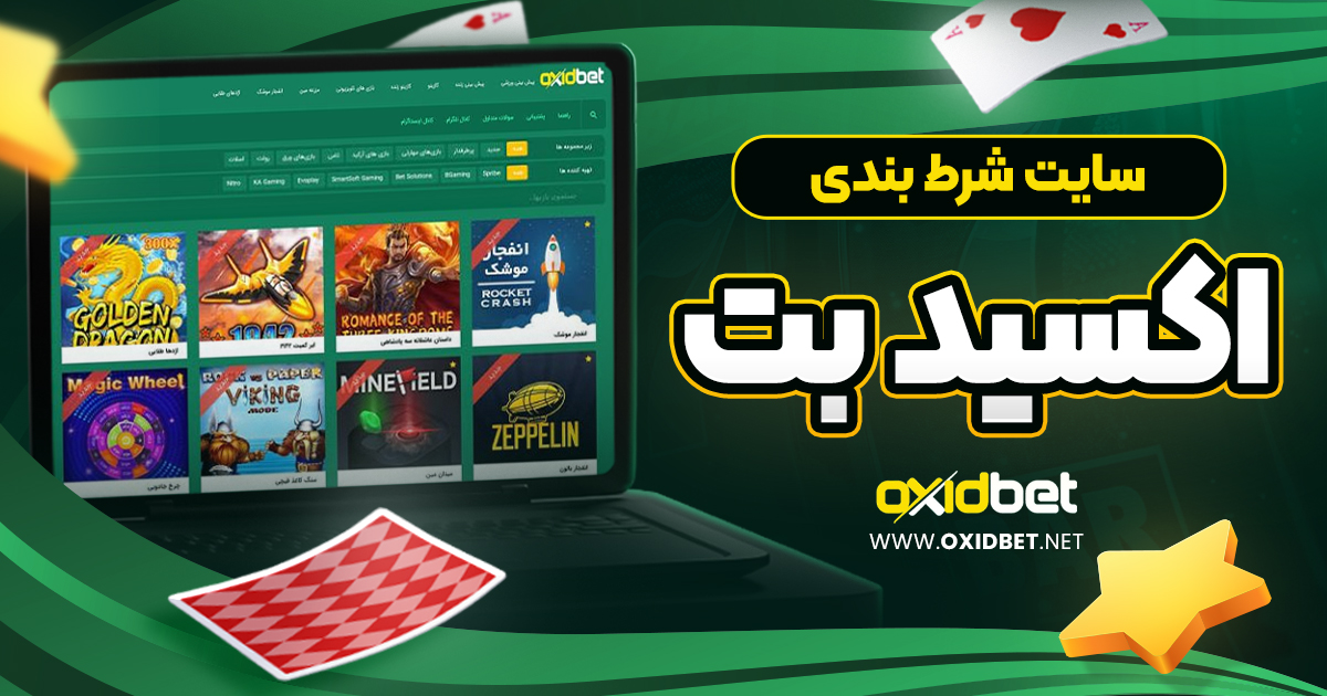 سایت شرط بندی اکسید بت