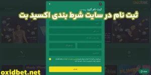 ثبت نام در سایت شرط بندی اکسید بت ثبت نام در سایت شرط بندی اکسید بت
