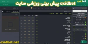 پیش بینی ورزشی سایت oxidbet پیش بینی ورزشی سایت oxidbet